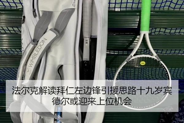 法尔克解读拜仁左边锋引援思路十九岁宾德尔或迎来上位机会